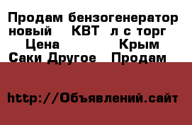 Продам бензогенератор новый,3,2КВТ,7л.с,торг. › Цена ­ 20 000 - Крым, Саки Другое » Продам   